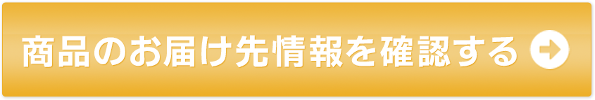 商品のお届け先情報を確認する