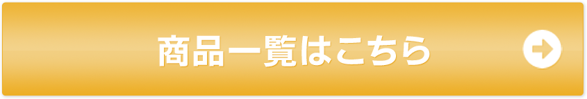 商品一覧はこちら